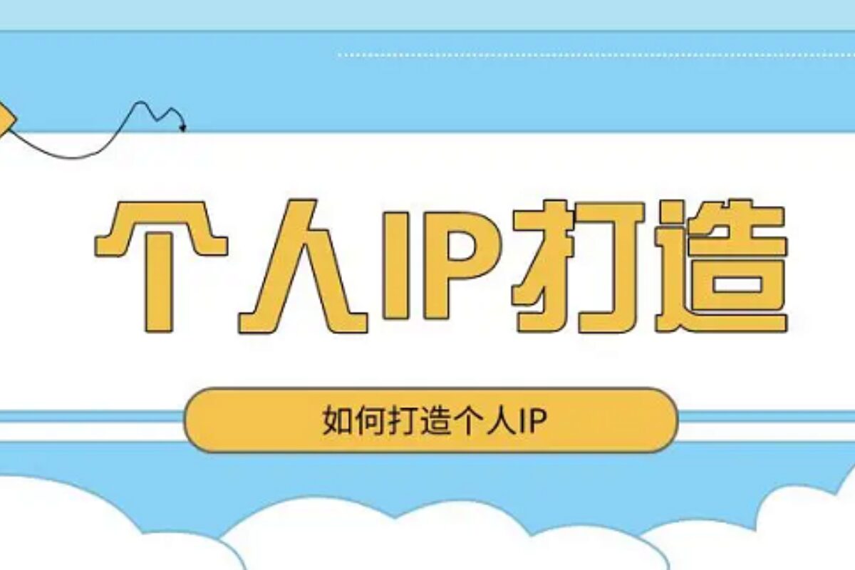 一个人慢慢试，还是有人带你走？新手个人 IP 的关键分水岭