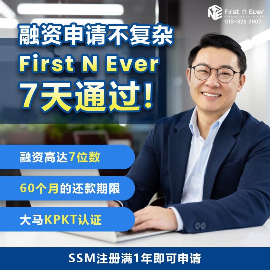 马来西亚最安全 SME 商业融资