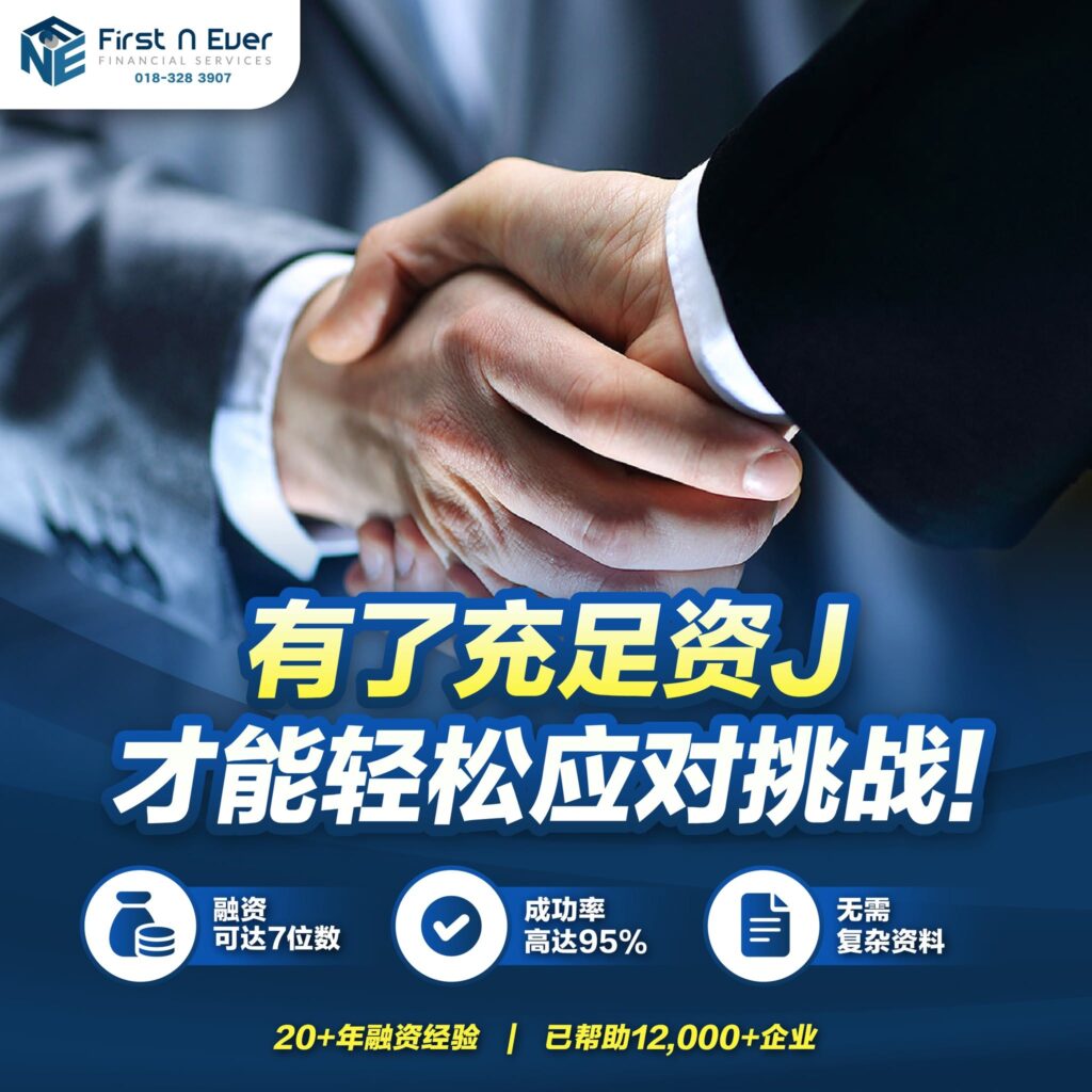 马来西亚最好的 SME 商业融资