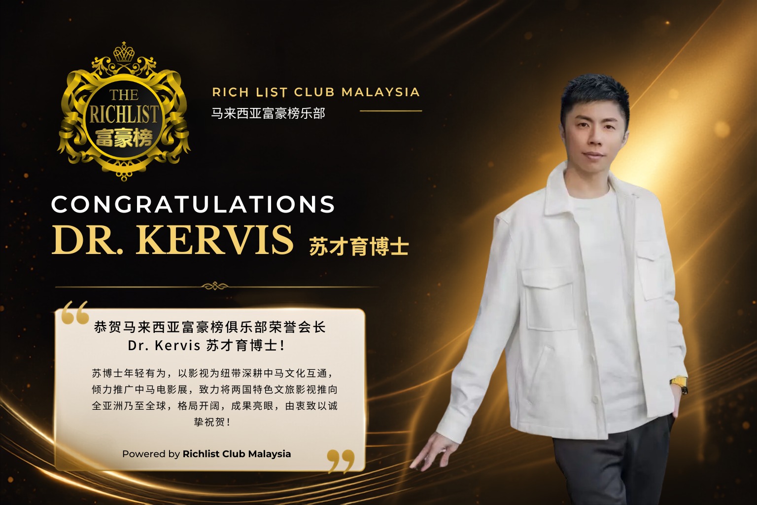 业界瞩目——马来西亚富豪榜俱乐部向 Dr Kervis 苏才育主席致以诚挚祝贺